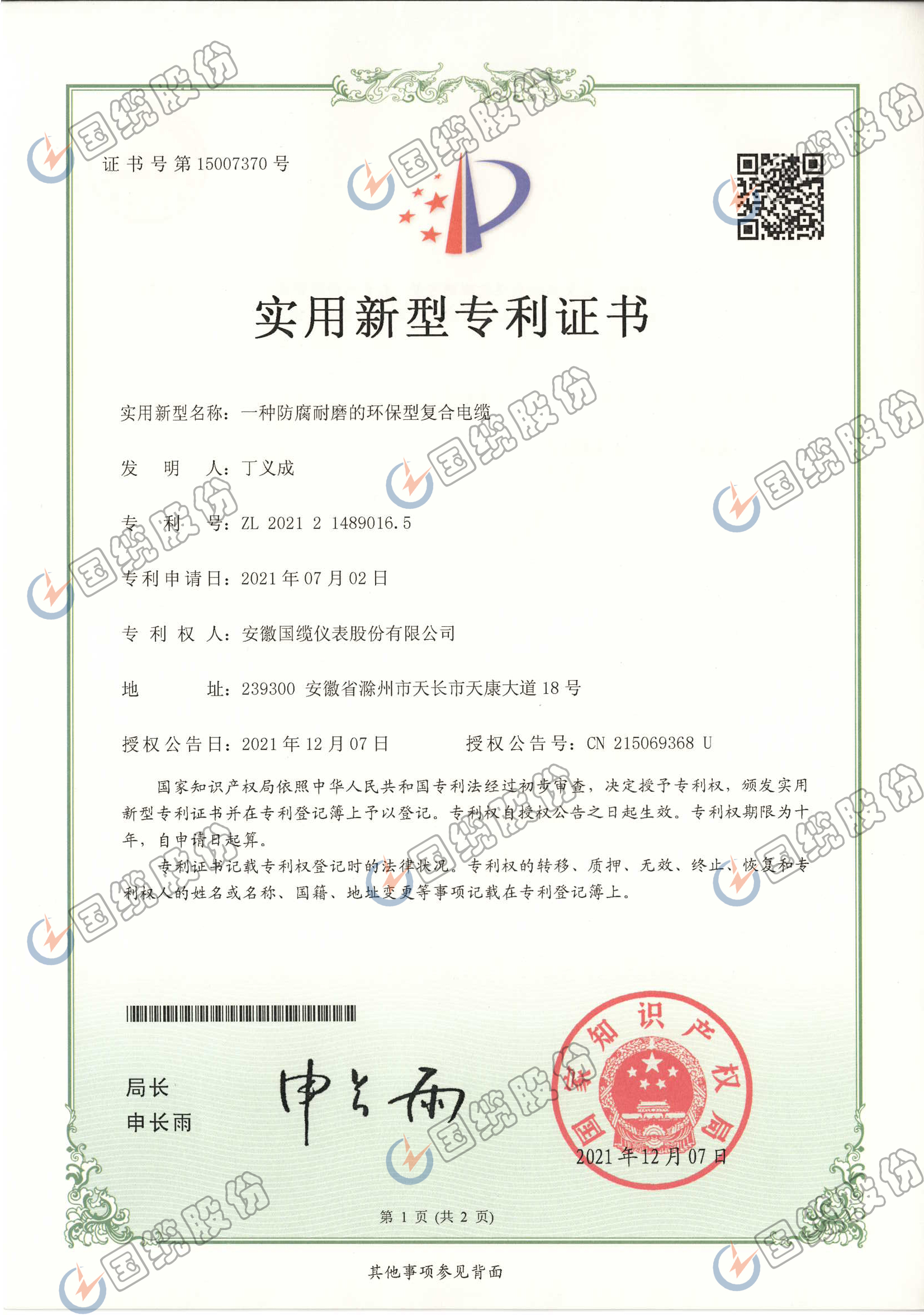 一種防腐耐磨的環保型復合電纜專利證書