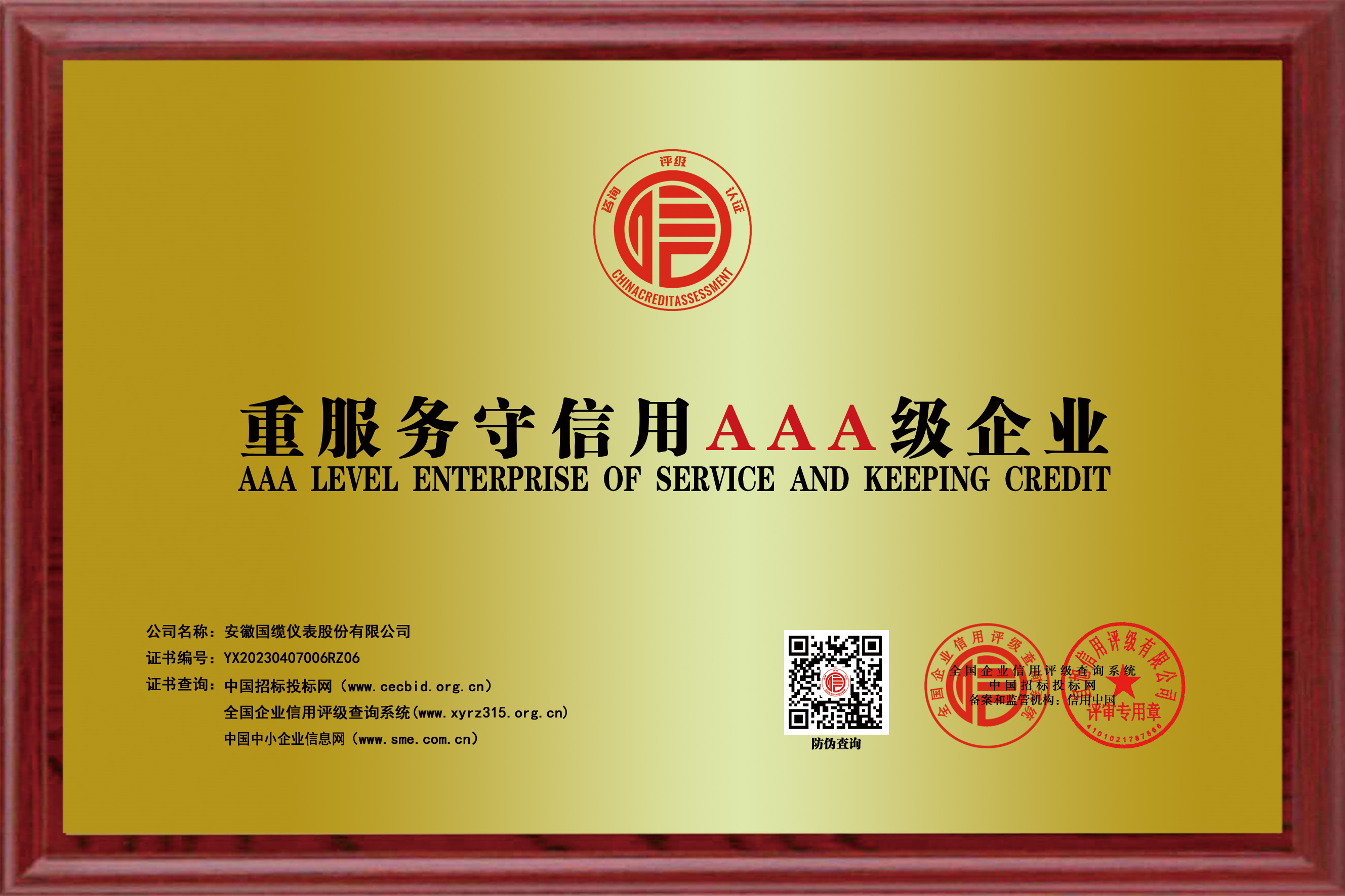 重服務守信用AAA級企業